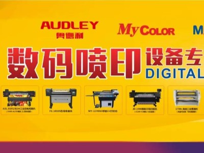 | The 37th Central Plains Advertising Exhibition, Audley with a full range of printing equipment to meet you!