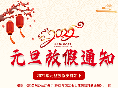 Henan Indu 2022 New Year's Day holiday notice