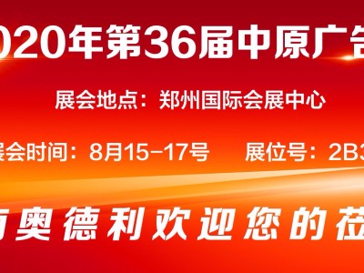 【 Invitation 】 The 36th Central Plains Advertising Exhibition in Zhengzhou 2020, Henan Audley sincerely invites you to visit!